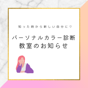 パーソナルカラー診断教室のお知らせ