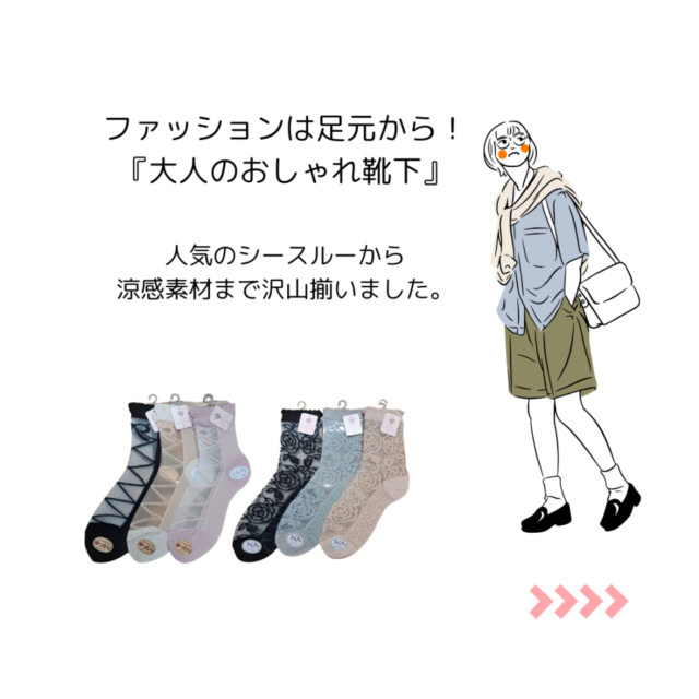 『おしゃれは足元から』靴下入荷