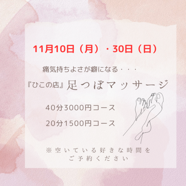 11月の足つぼマッサージのお知らせ