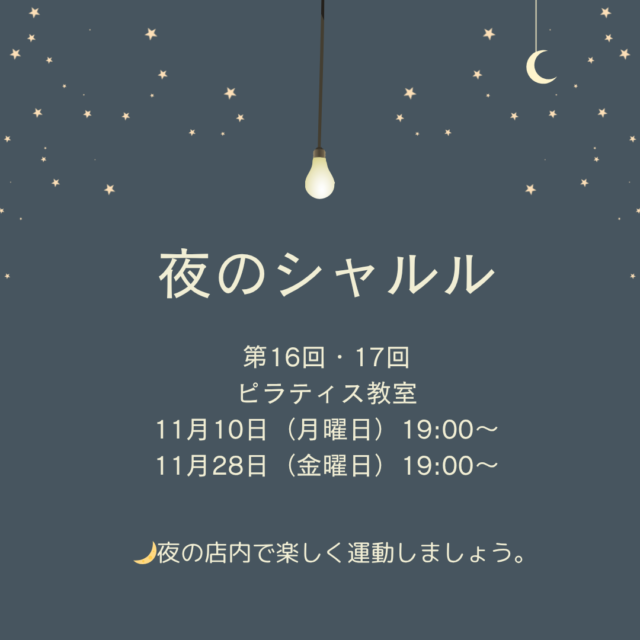 11月『夜のシャルル・ピラティス教室』のお知らせ