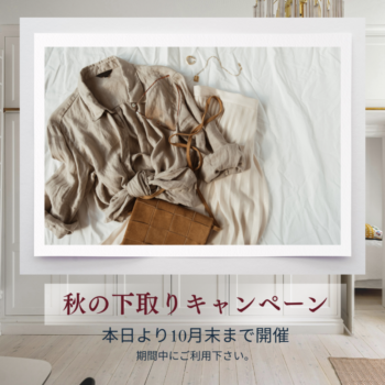 秋の下取りキャンペーンのお知らせ