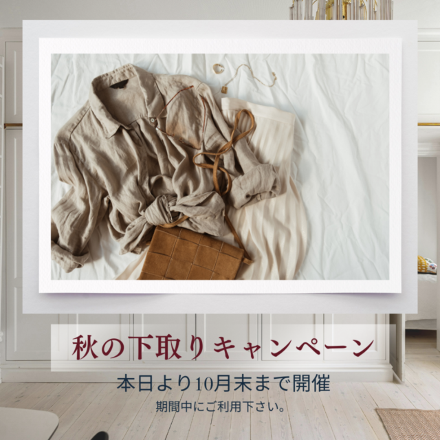 秋の下取りキャンペーンのお知らせ